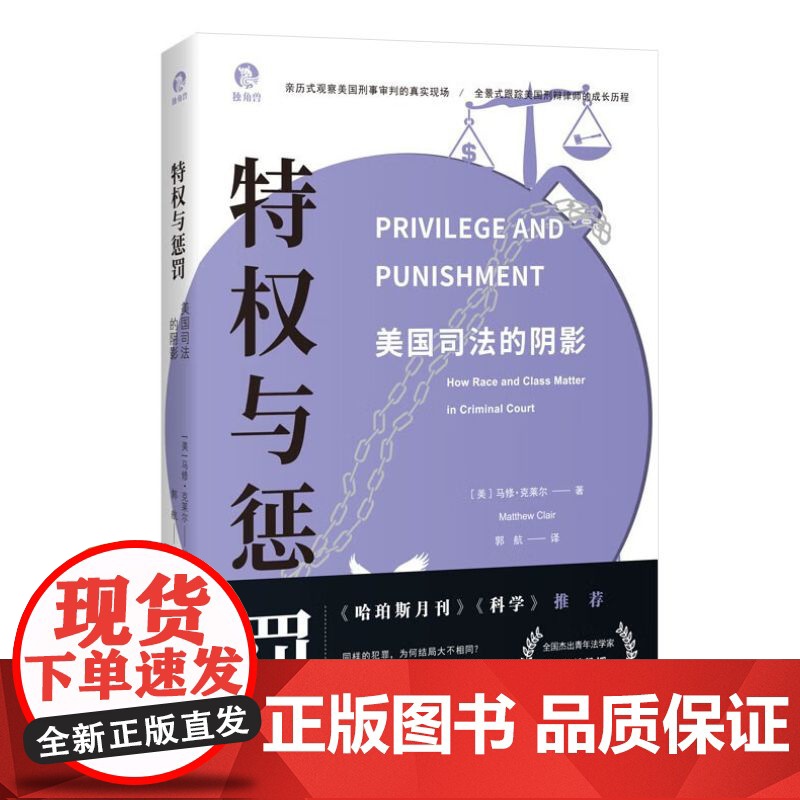 特权与惩罚美国司法的阴影 美马修克莱尔上海人民出版社高清大图