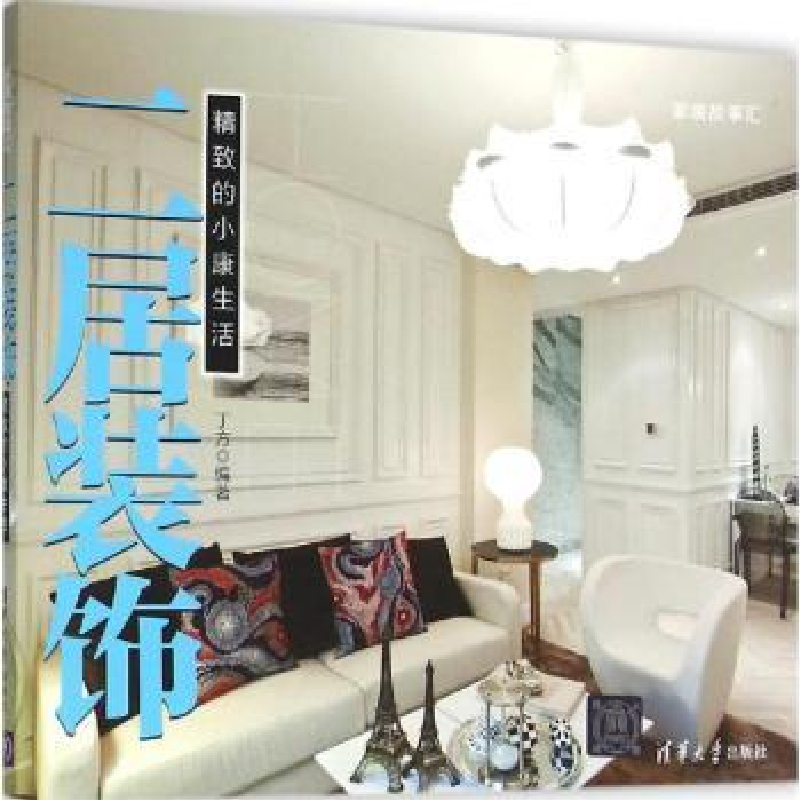 诺森二居装饰:精致的小活丁方97873024210清华大学出版社