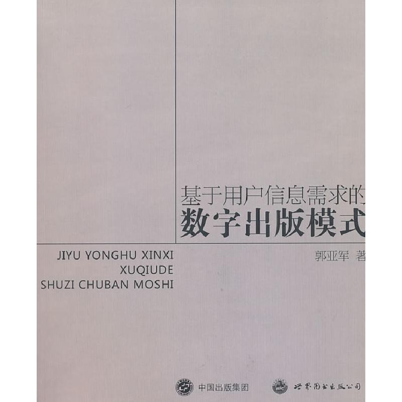 正版新书】基于用户信息需求的数字出版模式郭亚军9787510026409