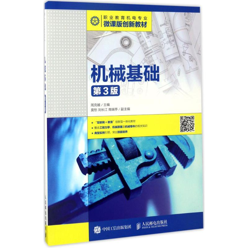 [M]机械基础-9787115445612高清大图