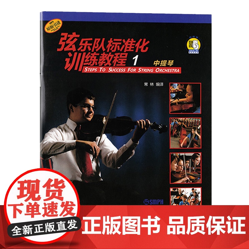 弦乐队标准化训练教程 低音小中大提琴/钢琴伴奏入门练习曲谱基础音乐训练教材启蒙上海音乐出版社 世纪出版正版图书籍高清大图