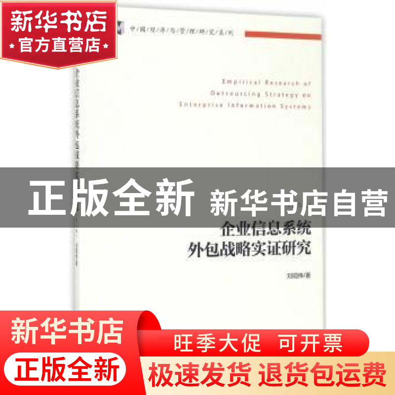 正版 企业信息系统外包战略实证研究 刘现伟著 经济管理出版社 97高清大图
