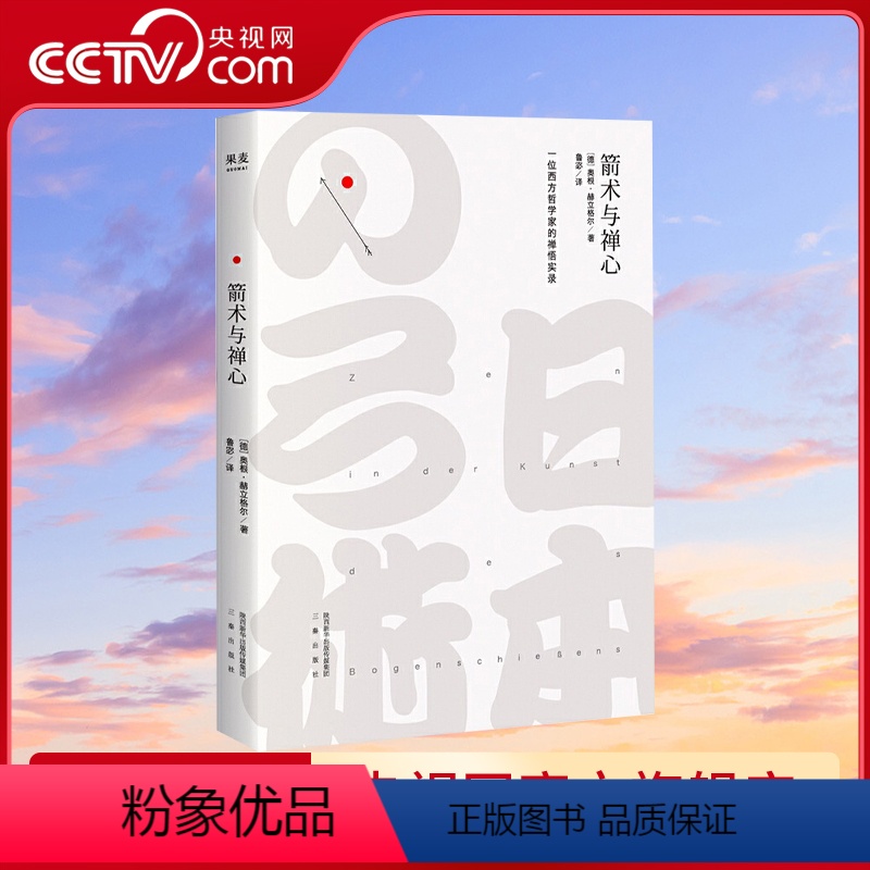 [正版]央视网箭术与禅心 奥根·赫立格尔 2018版 一位西方哲学家的禅悟实录 把 禅 的概念普及到了西方世界GM