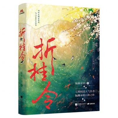 [N]折桂令(增加全新番外不应有恨)-9787559475060