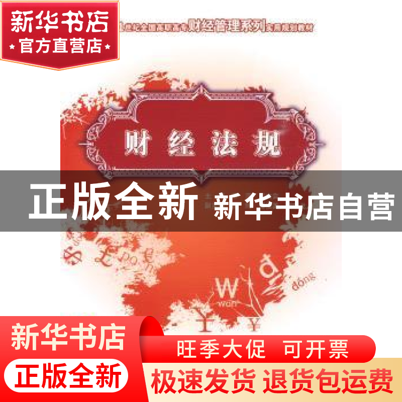 正版 财经法规 李萍,亓文会 主 中国农业大学出版社 97878111788