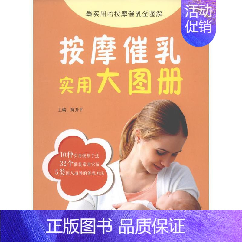 【正版】按摩催乳实用大图册 陈升平 主编 著 两性健康生活 书店图书籍 中国医药科技出版社