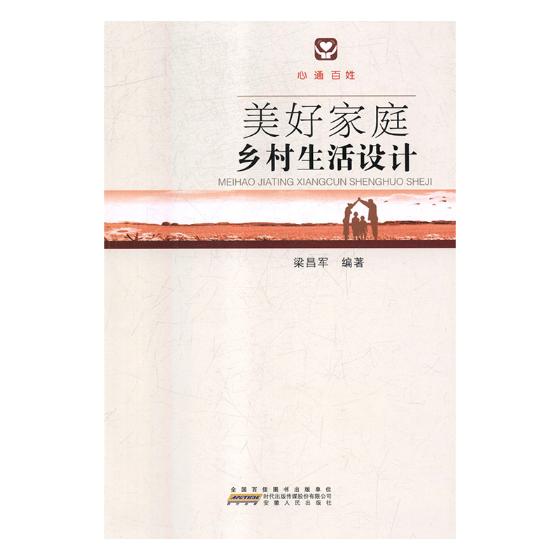 [正版]正邮 美好家庭乡村生活设计:心通百姓 梁昌军 书店 育儿百科 安徽出版社书籍 书高清大图