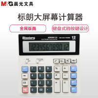 晨光(M&G) ADG98133 标朗办公桌面式计算器 商务计算机 台式桌面型计算机 计算器 财务计算机