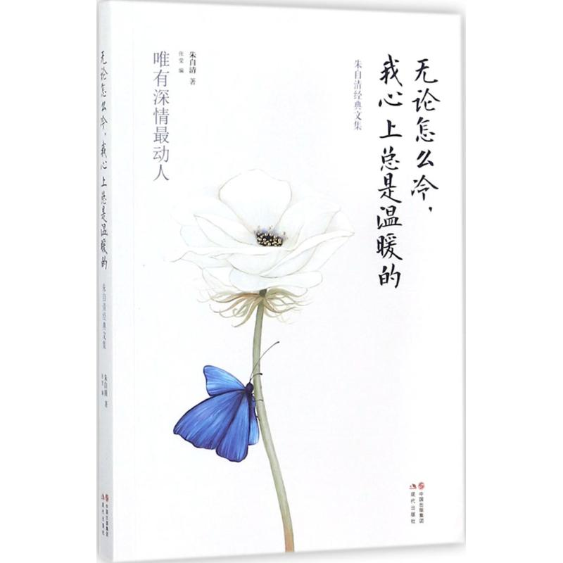 [M]无论怎么冷,我心上总是温暖的-9787514364958高清大图