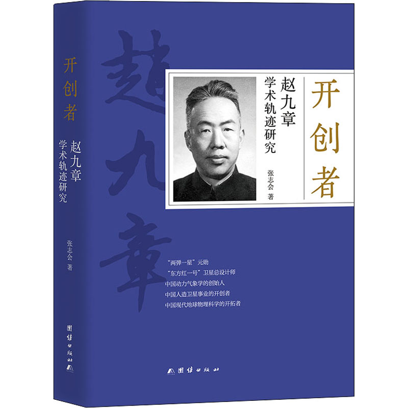 音像开创者(赵九章学术轨迹研究)张志会