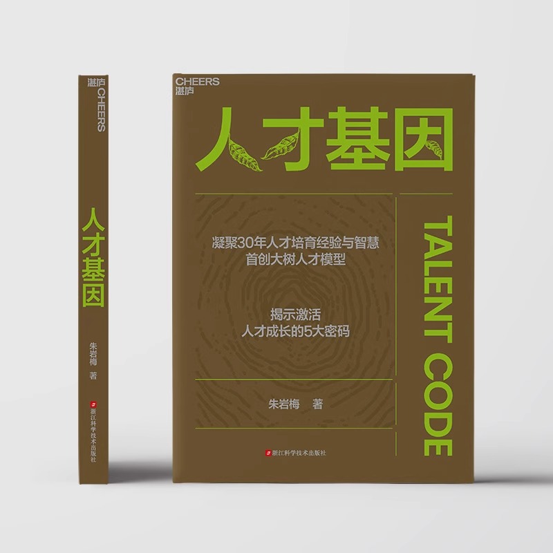 人才基因 [正版]人才基因 朱岩梅著 0年人才培育经验首创大树人才模型 揭示激活人才成长的5大秘密 公司人才培养手册 职高清大图
