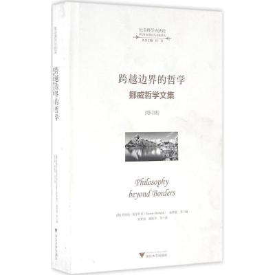 11跨越边界的哲学:挪威哲学文集(增订版)978730815913522