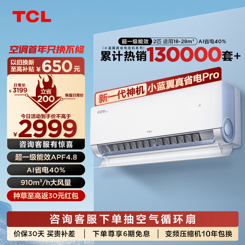 TCL 2匹小蓝翼真省电Pro节能空调挂机 超一级能效 省电40% KFR-46GW/RT2Ea+B1变频冷暖 以旧换新