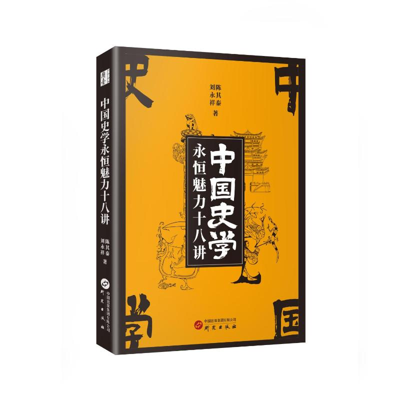 正版新书】中国史学永恒魅力十八讲陈其泰,刘永祥9787519916664