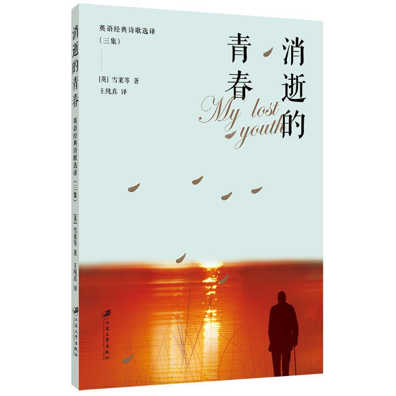 消逝的青春 英语经典诗歌选译 三集 英 雪莱 美 费朗罗 美 惠特曼 美 爱伦 坡 著著文学文轩网报价 参数 图片 视频 怎么样 问答 苏宁易购