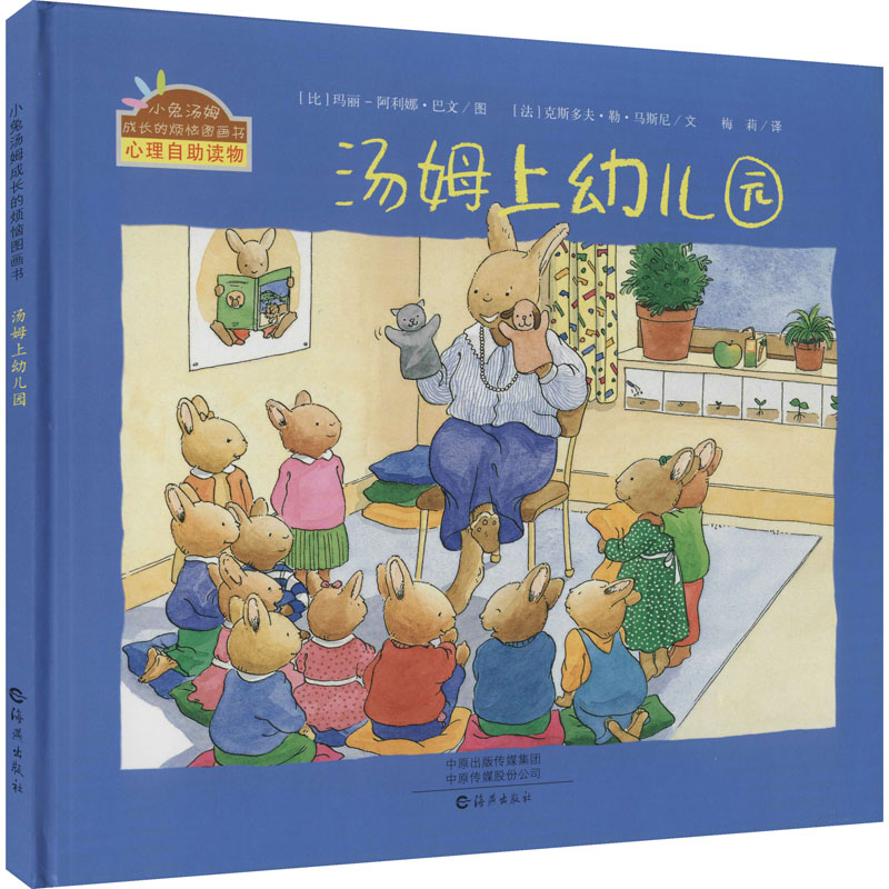 [M]汤姆上幼儿园-9787535064868