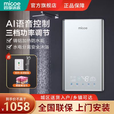 四季沐歌(MICOE)H85-M09 即热式电热水器AI语音控制家用小型直热免储水快热式淋浴器速热恒温过水热 功率可调节