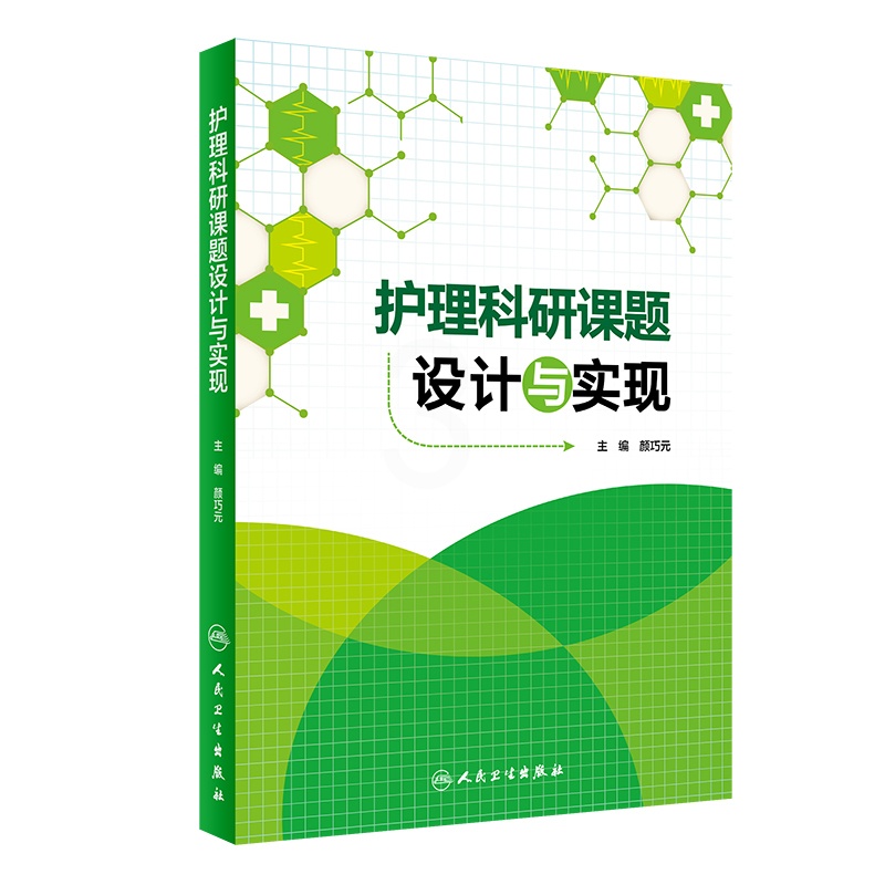 [正版]护理科研课题设计与实现 颜巧元 护理学医学类书籍护理 护士临床护理理论与实践课题研究设计论文书写人民卫生出版社9高清大图