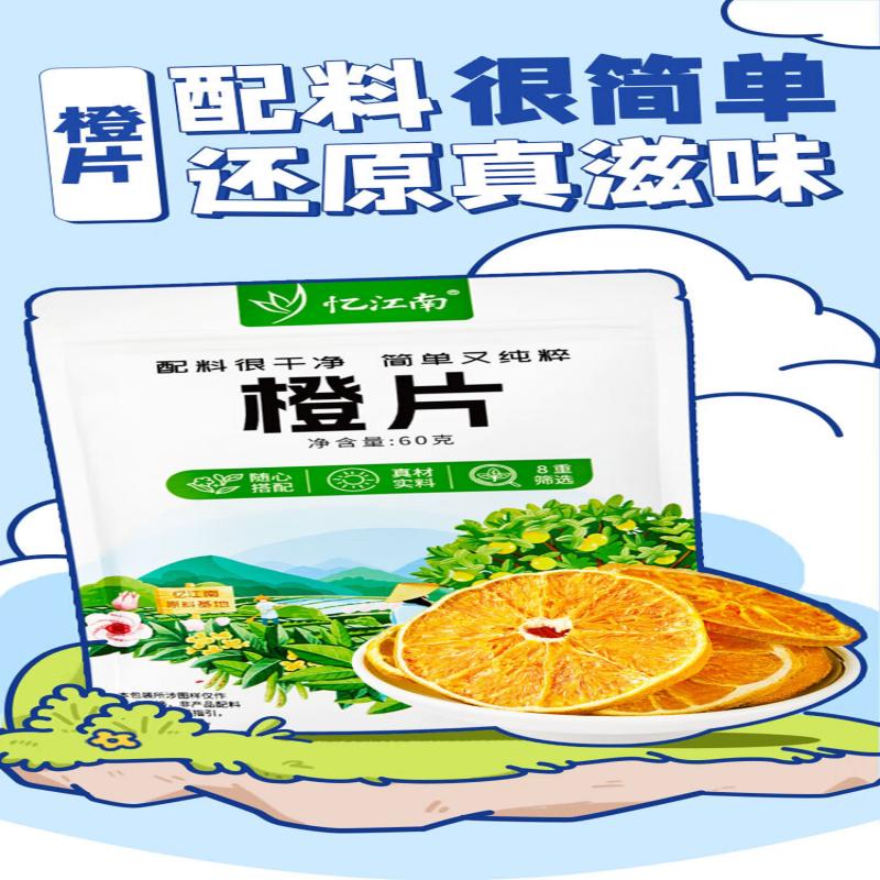 忆江南 水果茶 橙片60g 优选冻干香橙片 vc即食泡水花茶搭金桔柠檬百香果高清大图