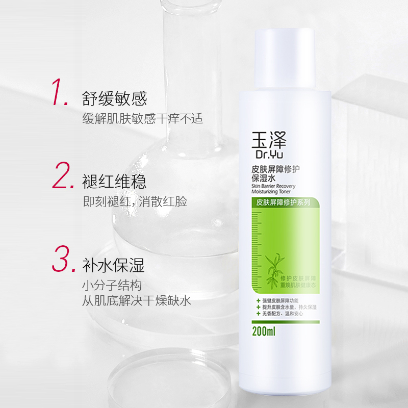 玉泽皮肤屏障修护保湿水补水保湿 滋润舒缓 敏肌适用 爽肤水化妆水200ml