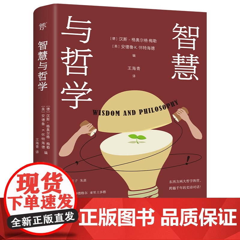 出版社]智慧与哲学 汉斯 格奥尔格.梅勒 哲学宗教广东人民东西方哲学跨文化当代论题动态智慧本质诸子百家奇闻逸事希腊名篇高清大图