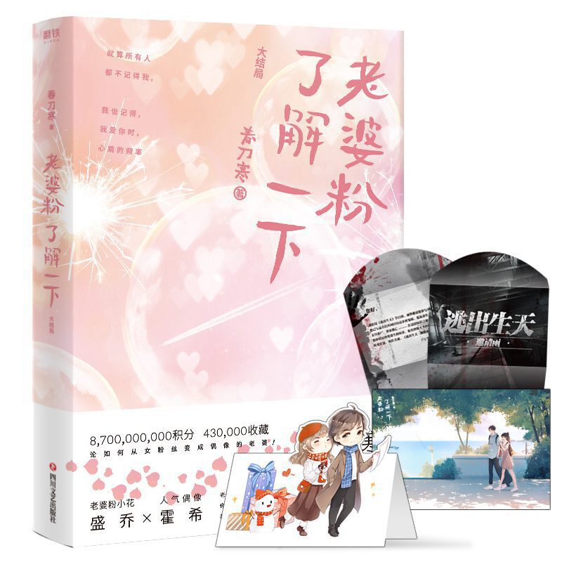 [醉染正版]老婆粉了解一下 3大结局 高人气作家春刀寒 新作 霍希X盛乔粉圈女孩追星日常青春文学轻松小甜文言情都市小高清大图