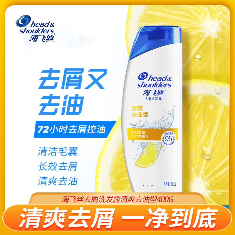 海飞丝去屑洗发露清爽去油型400G*1