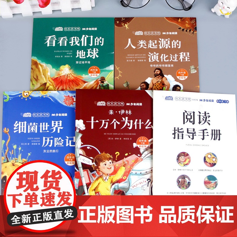 四年级下册快乐读书吧全套十万个为什么米伊林细菌世界历险记看看我们的地球李四光人类起源的演化过程贾兰坡4年级阅读课外书必读高清大图