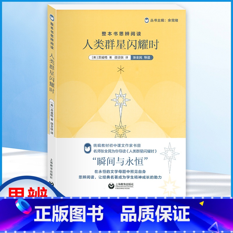 人类群星闪耀时-上海教育出版社 【正版】人类群星闪耀时原著无障碍的阅读彩插励志版6-12岁二三四五六年级中小学生课外阅读