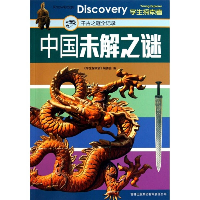正版新书】中国未解之谜:千古之谜全记录《学生探索者》编委会97