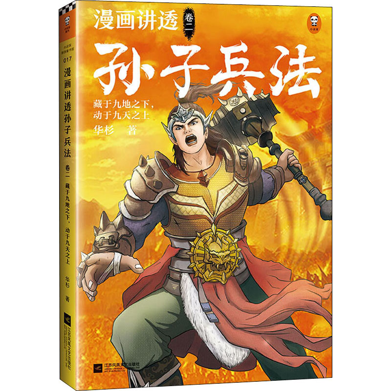 [M]漫画讲透孙子兵法 卷2 藏于九地之下,动于九天之上 华杉 著 -9787559445797高清大图