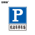 安赛瑞 反光交通 安全标牌（机动车停车场）60*80cm 国标交通标志 11005$