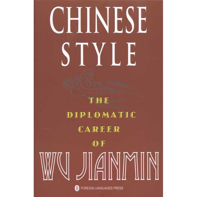 [N]中国风格.吴建民的大使生涯(英)-9787119059921高清大图
