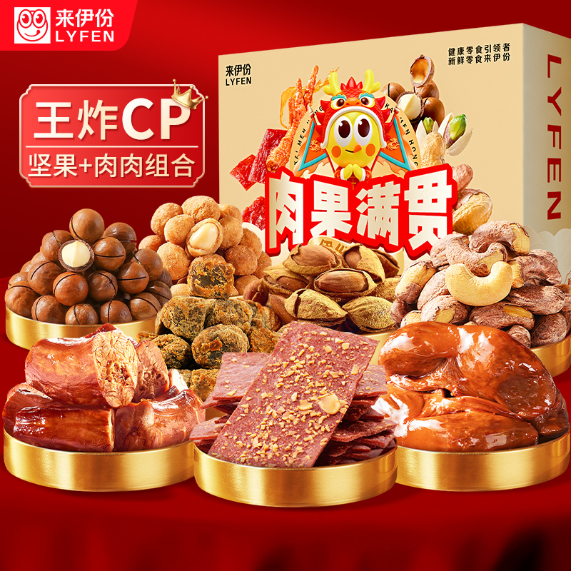 【满199减100】来伊份肉果大满贯年货礼盒坚果肉肉1165g过年送礼公司福利