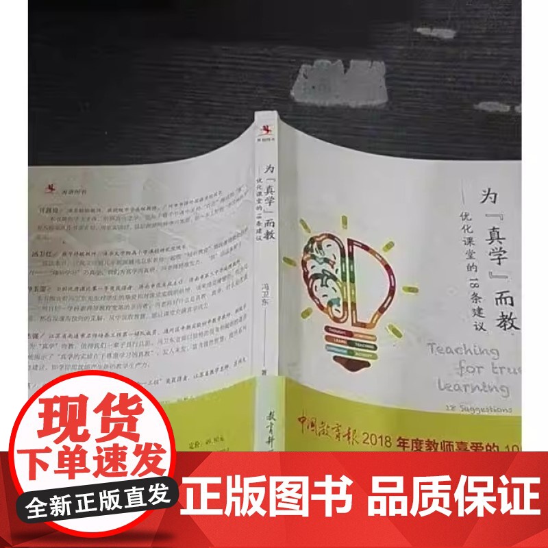 为真学而教优化课堂的18条建议冯卫东 18条“改课”建议探究式科学教育教学指导全国中小学教师 校长培训用书教育科学出版社高清大图