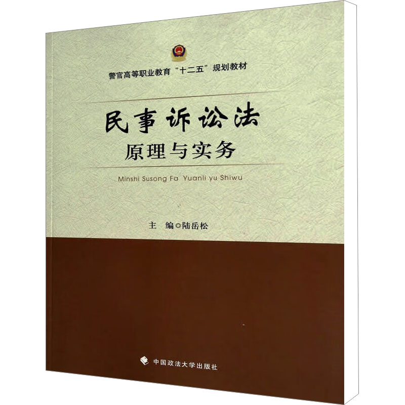 [M]民事诉讼法原理与实务-9787562054658