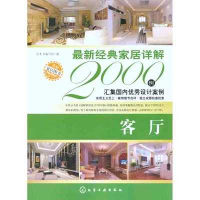 醉染图书经典家居详解2000例·客厅9787122100276