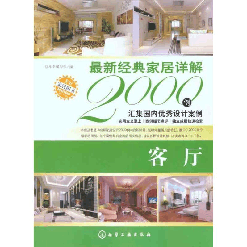 醉染图书经典家居详解2000例·客厅9787122100276图片