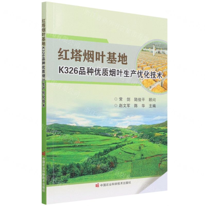 【N】红塔烟叶基地K326品种优质烟叶生产优化技术-9787511656209