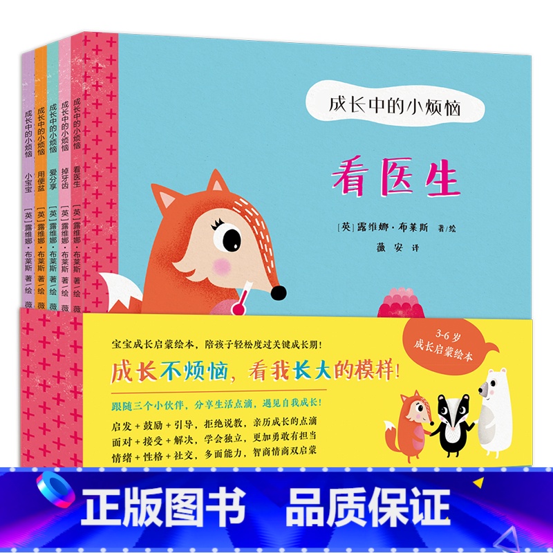 【正版】成长中的小烦恼全5册 看医生/掉牙齿/小宝宝/爱分享/用便盆 0-3-5-6岁宝宝儿童敏感期成长低幼启蒙认知绘
