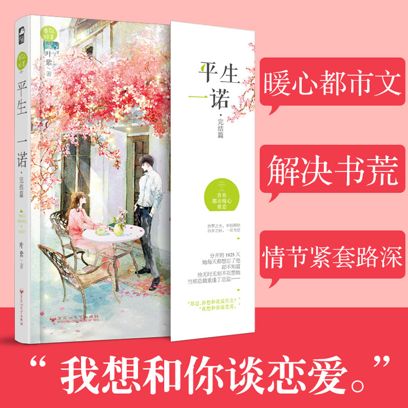 [醉染正版]平生一诺 完结篇 叶紫 大鱼文化春风好美系列校园爱情婚纱青春文学都市浪漫情感暖心甜宠文小说书籍言情小书高清大图