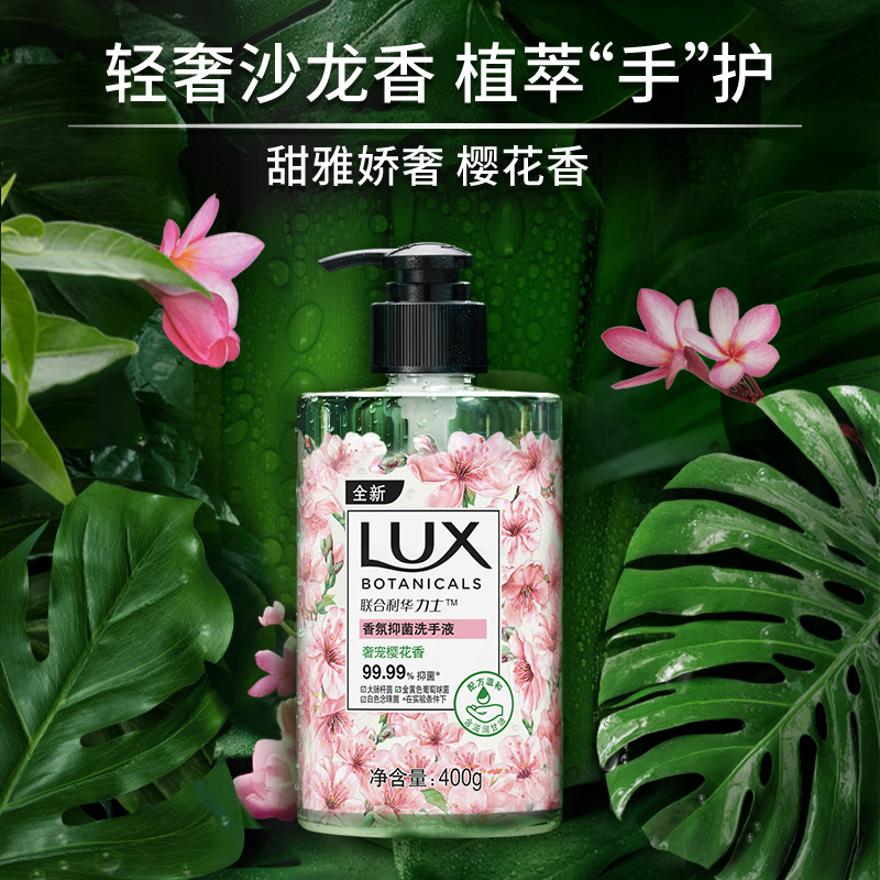 力士(LUX) 香氛抑菌洗手液 奢宠樱花香400G 1瓶 滋润保湿 沙龙香氛