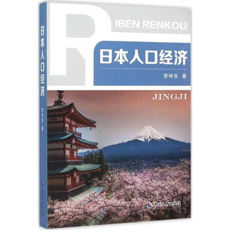 【M】日本人口经济-9787512910096