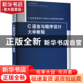 C语言与程序设计大学教程