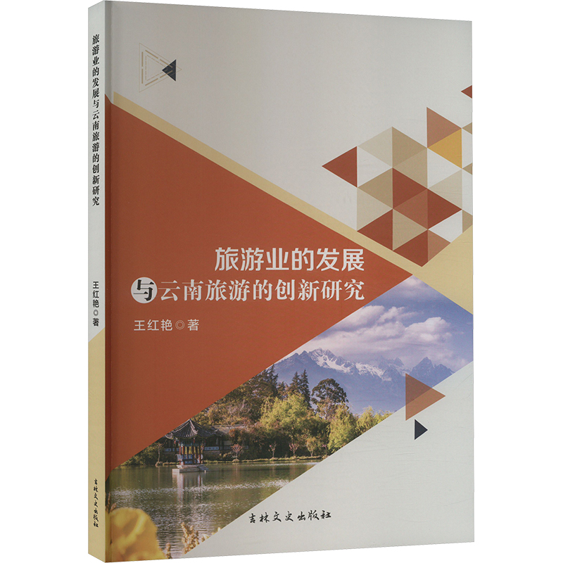 【M】旅游业的发展与云南旅游的创新研究-9787547293560