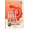 中考作文抢分起跑线