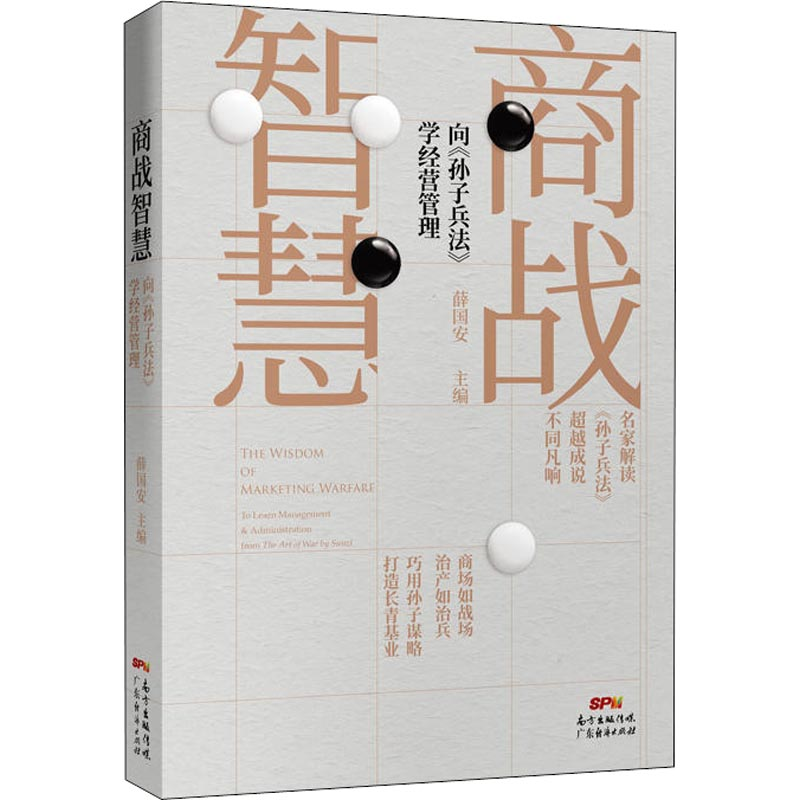 【M】商战智慧 向《孙子兵法》学经营管理-9787545463279
