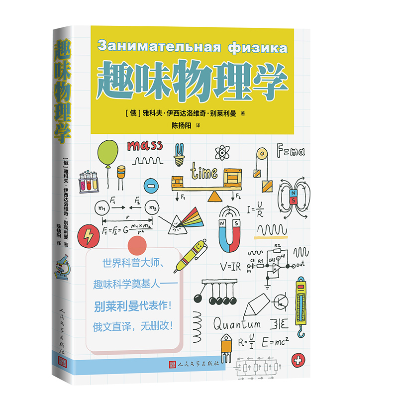 正版新书]趣味物理学(俄)雅科夫·伊西达洛维奇·别莱利曼 著978高清大图