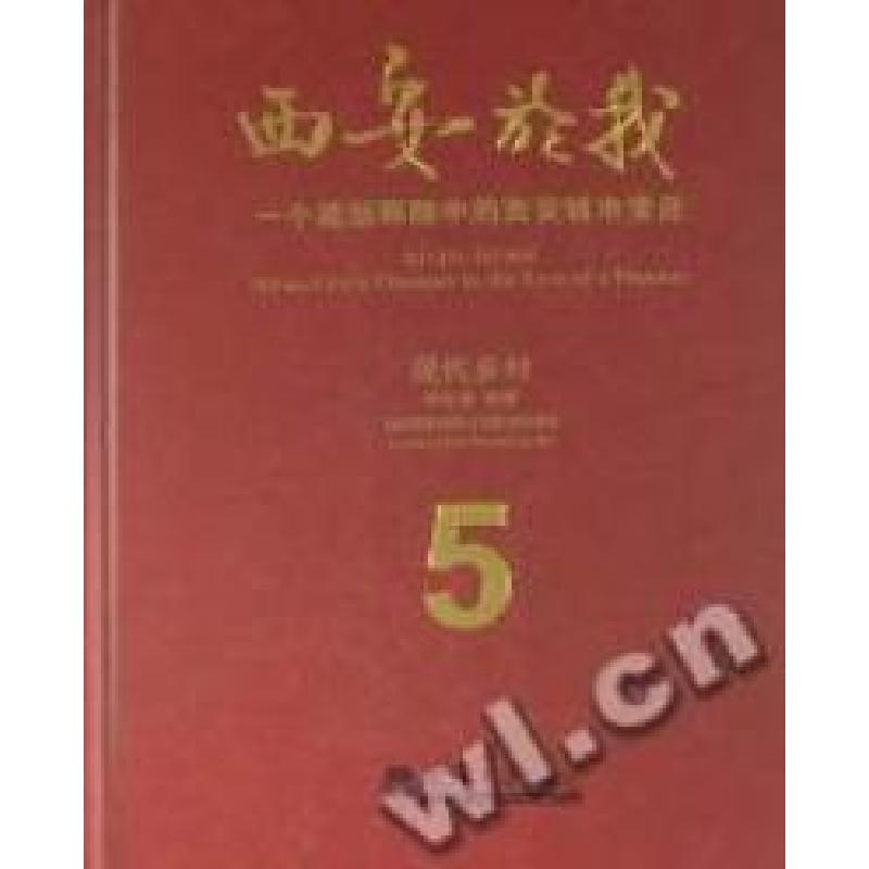 正版新书】西安於我:一个规划师眼中的西安城市变迁:5:现代乡