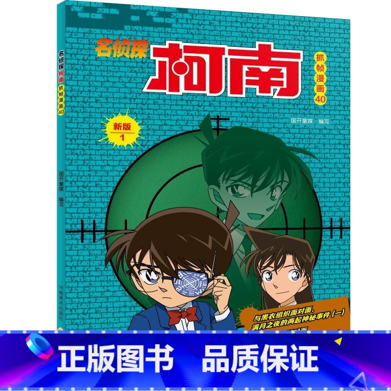 名侦探柯南抓帧漫画40 【正版】名侦探柯南抓帧漫画全套60册 名侦探柯南漫画书日本动漫 6-8-12-14岁小学生侦探推